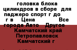 головка блока цилиндров в сборе  для паджеро спорт г до 2006 г.в. › Цена ­ 15 000 - Все города Авто » Другое   . Камчатский край,Петропавловск-Камчатский г.